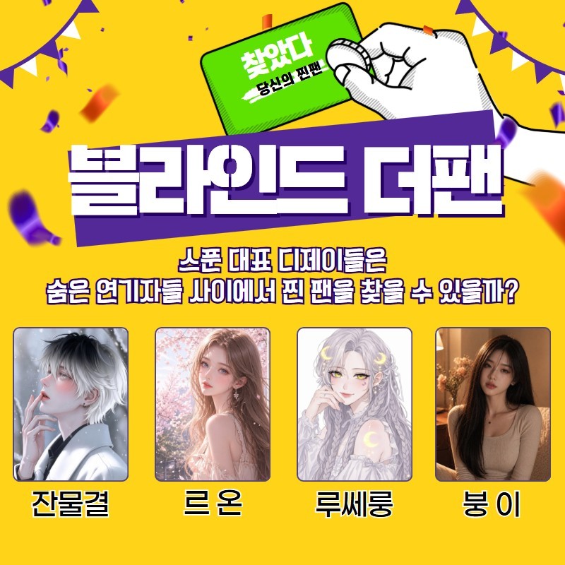 찐팬을 찾아라 블라인드 더 팬 🔍