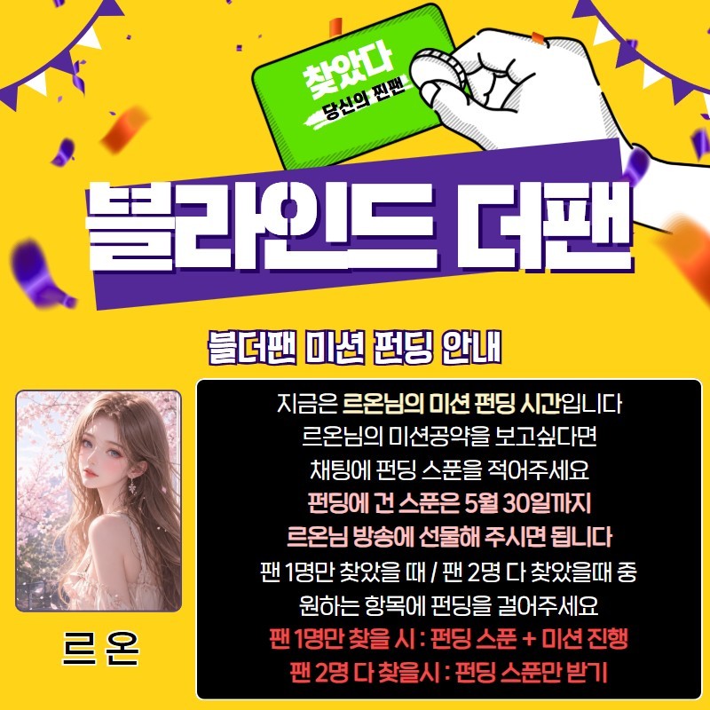 찐팬을 찾아라 블라인드 더 팬 🔍