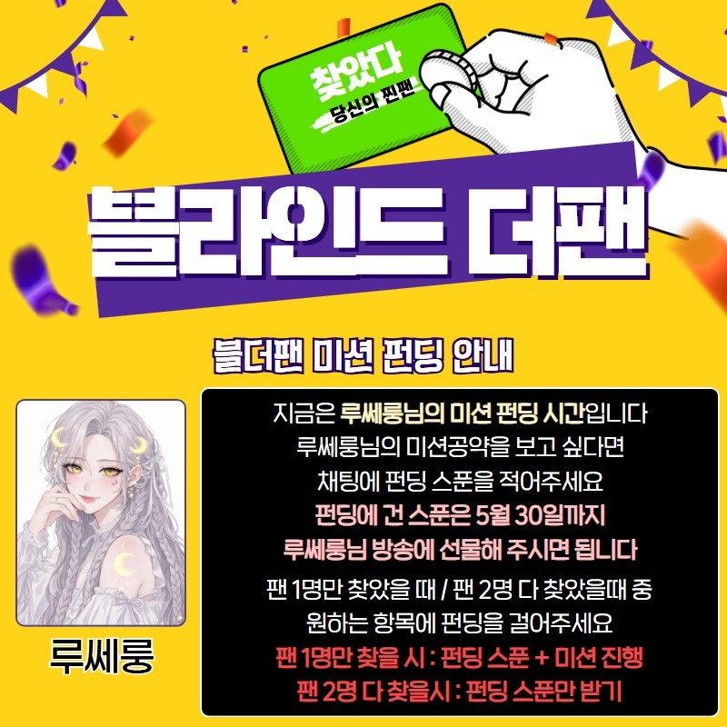 찐팬을 찾아라 블라인드 더 팬 🔍