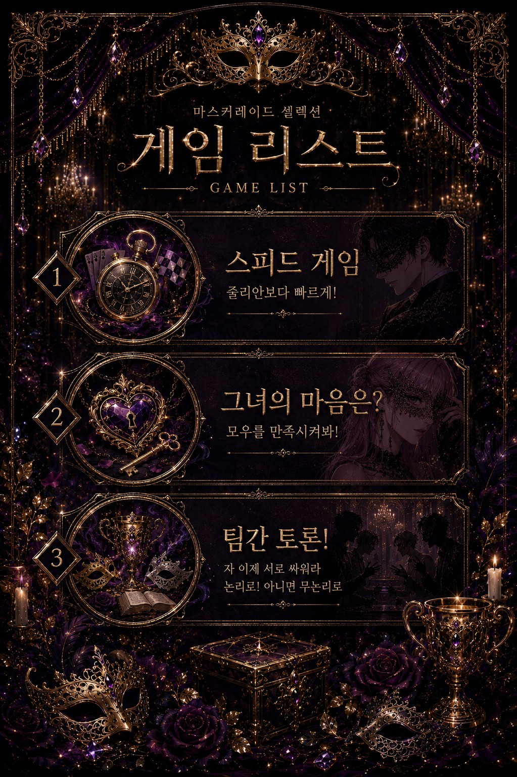 가면무도회 2회차)마스커레이드 셀렉션