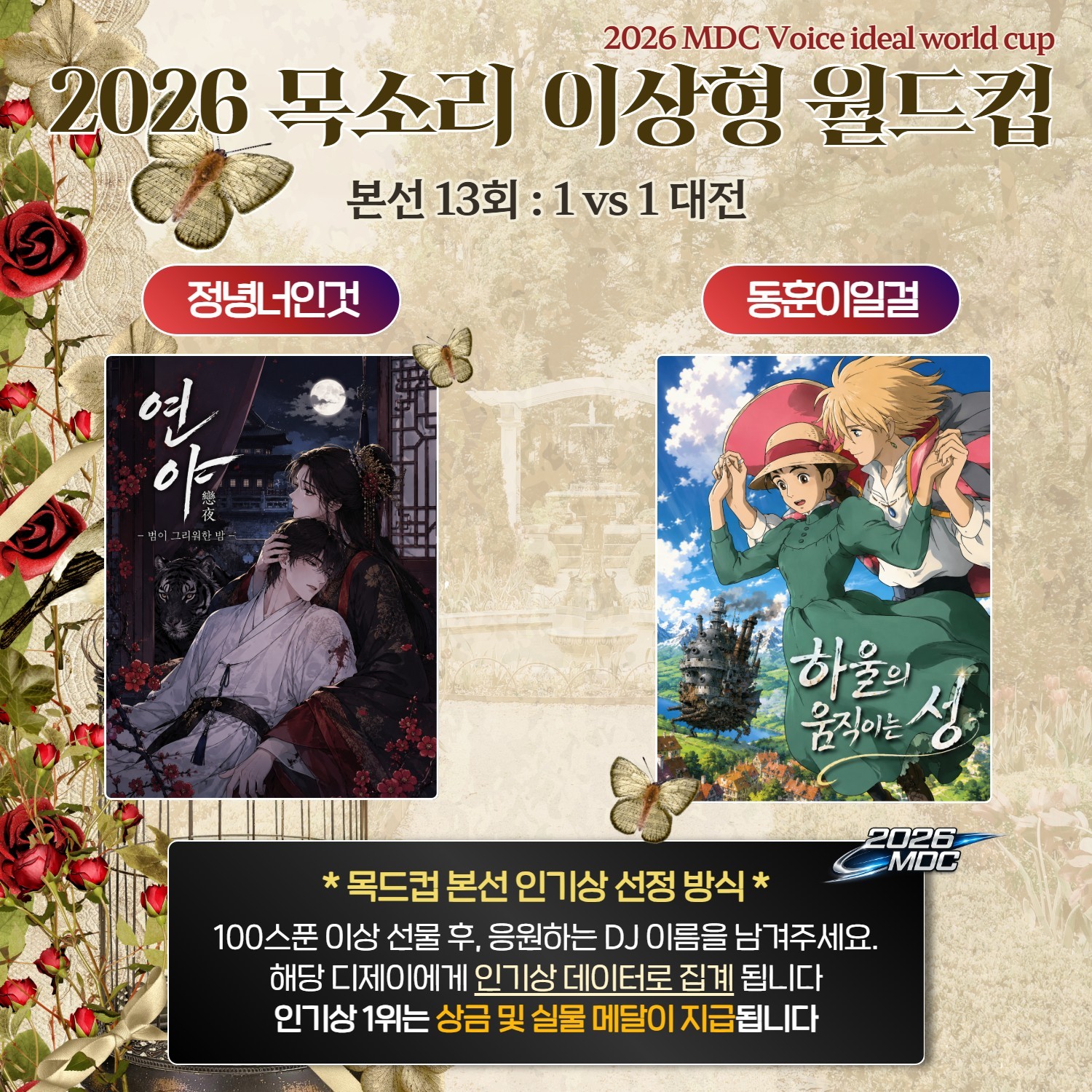 목소리 이상형 월드컵 본선 13회🏆
