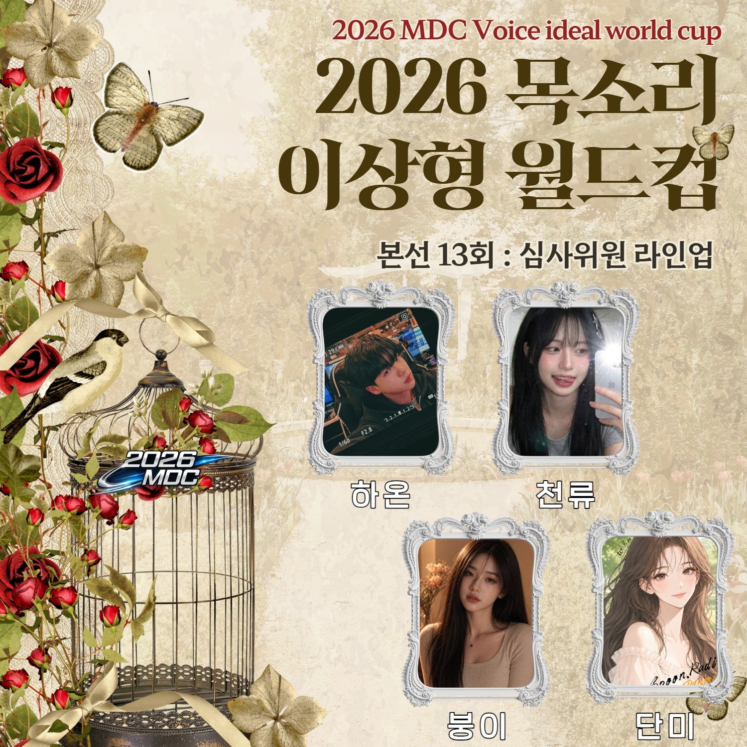 목소리 이상형 월드컵 본선 13회🏆
