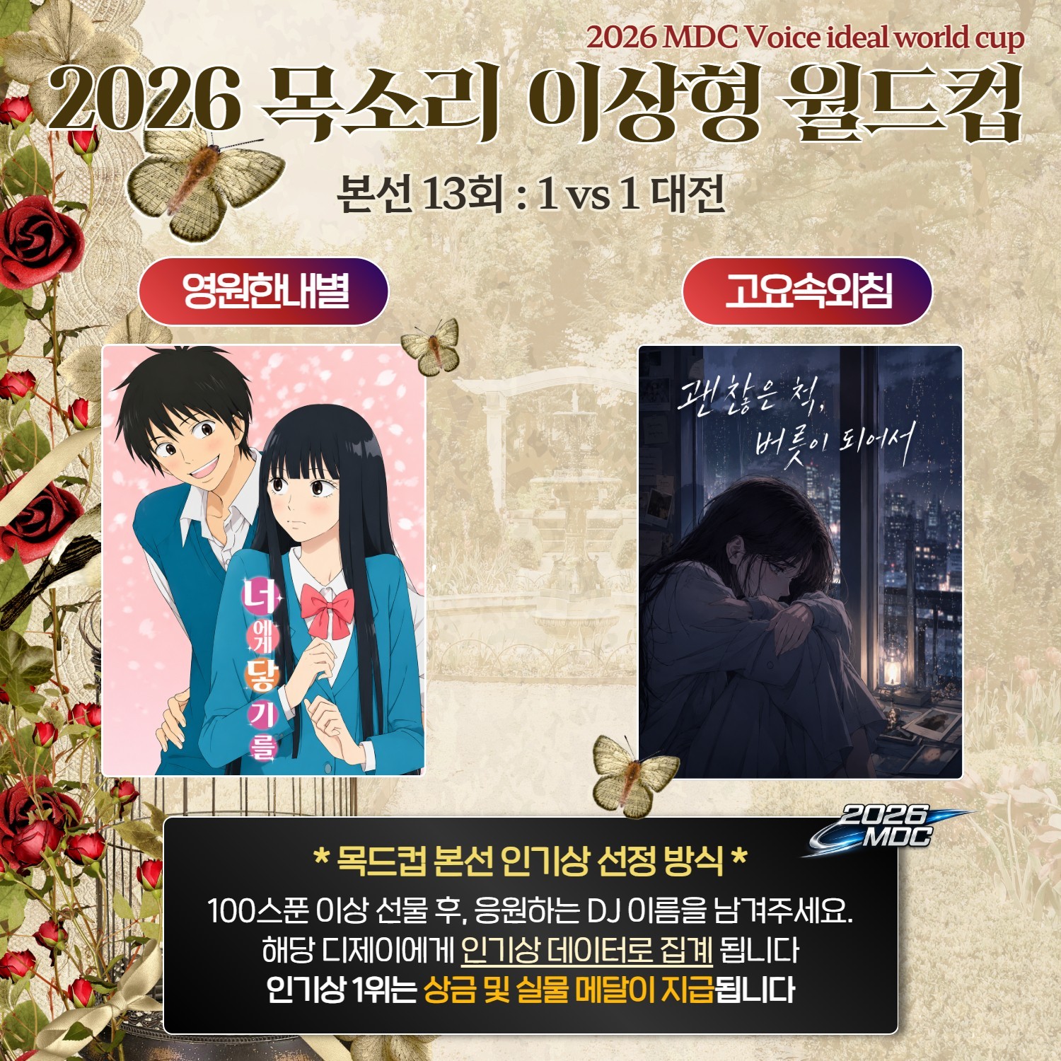 목소리 이상형 월드컵 본선 13회🏆