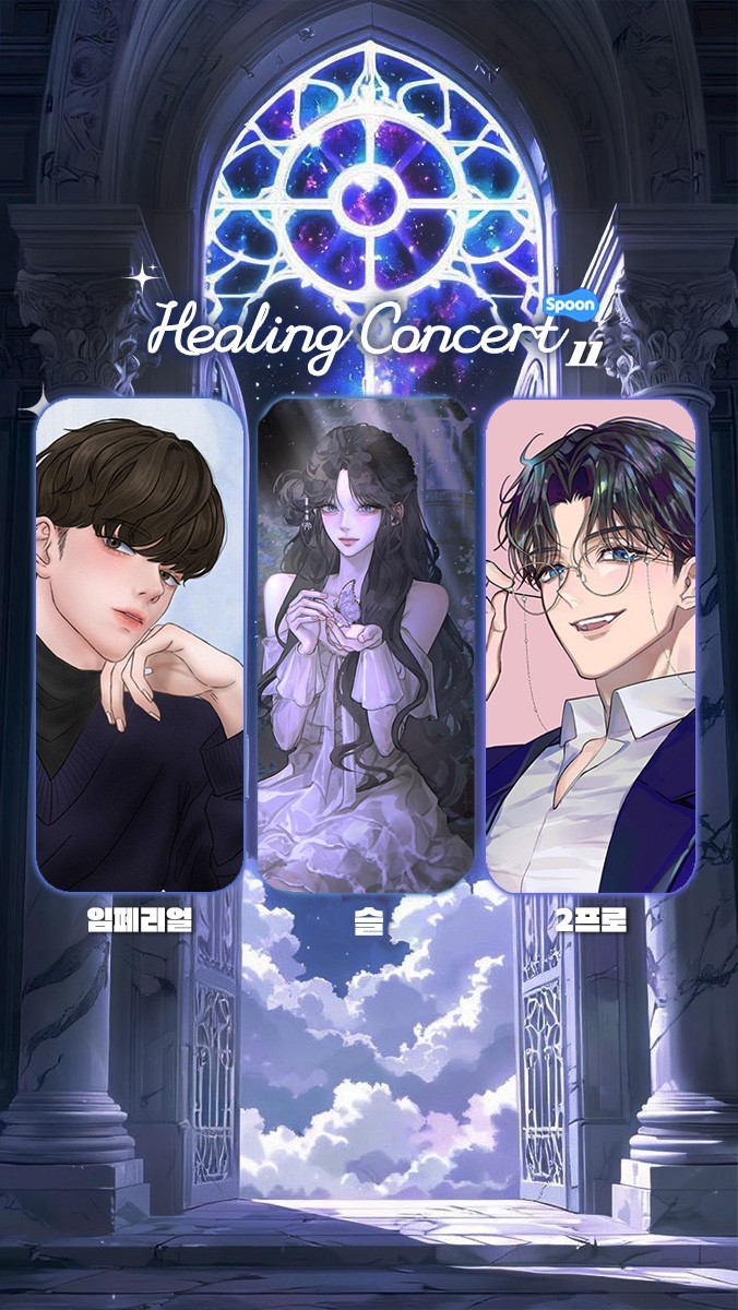 ✶ 힐링 콘서트 제 11회 ✶