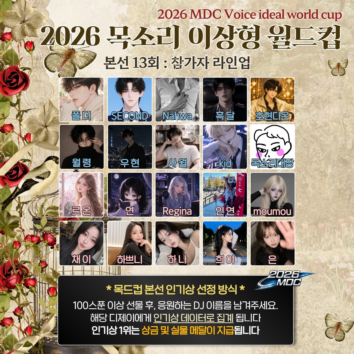목소리 이상형 월드컵 본선 13회🏆