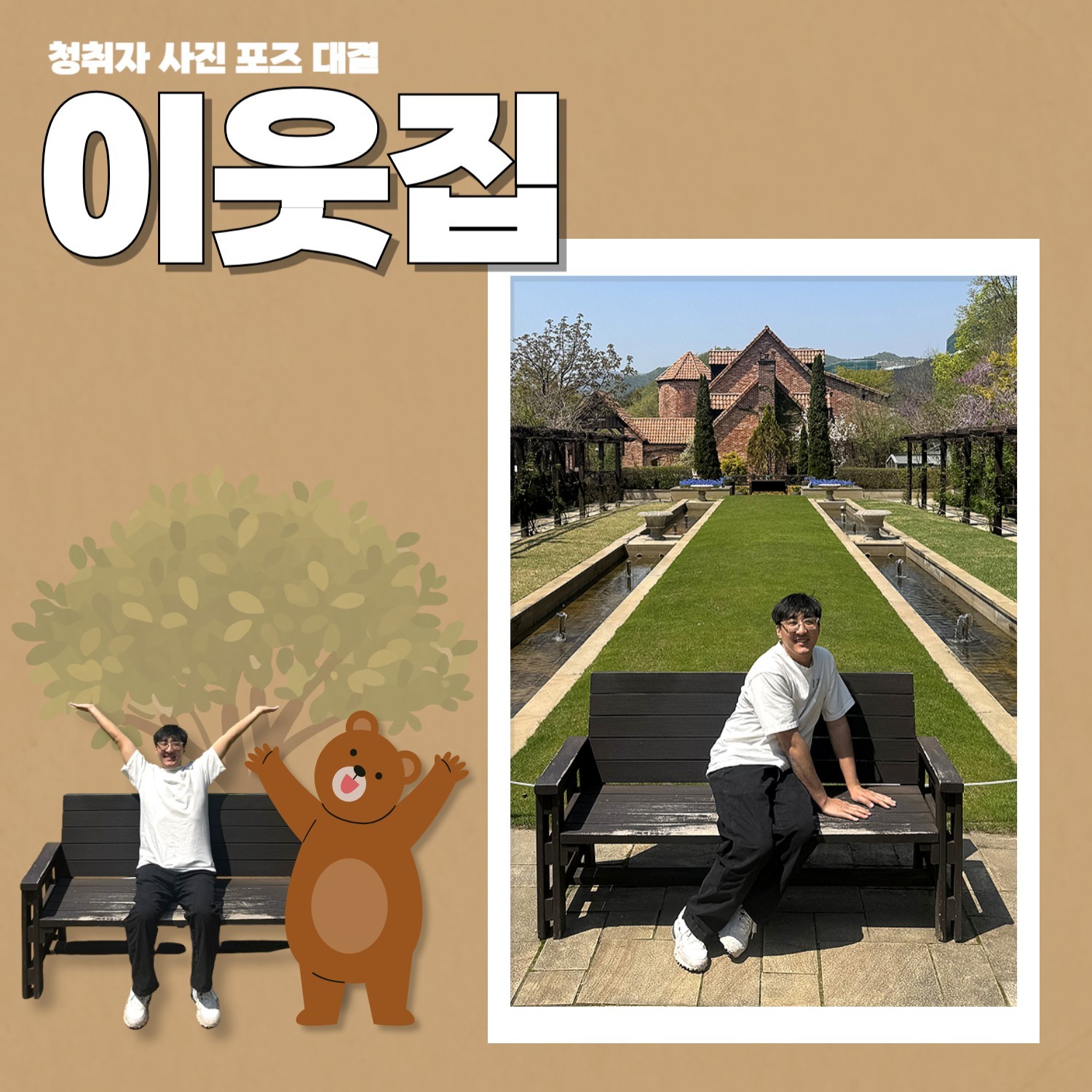 👯사진 포즈 대결, 누가 1인자인가