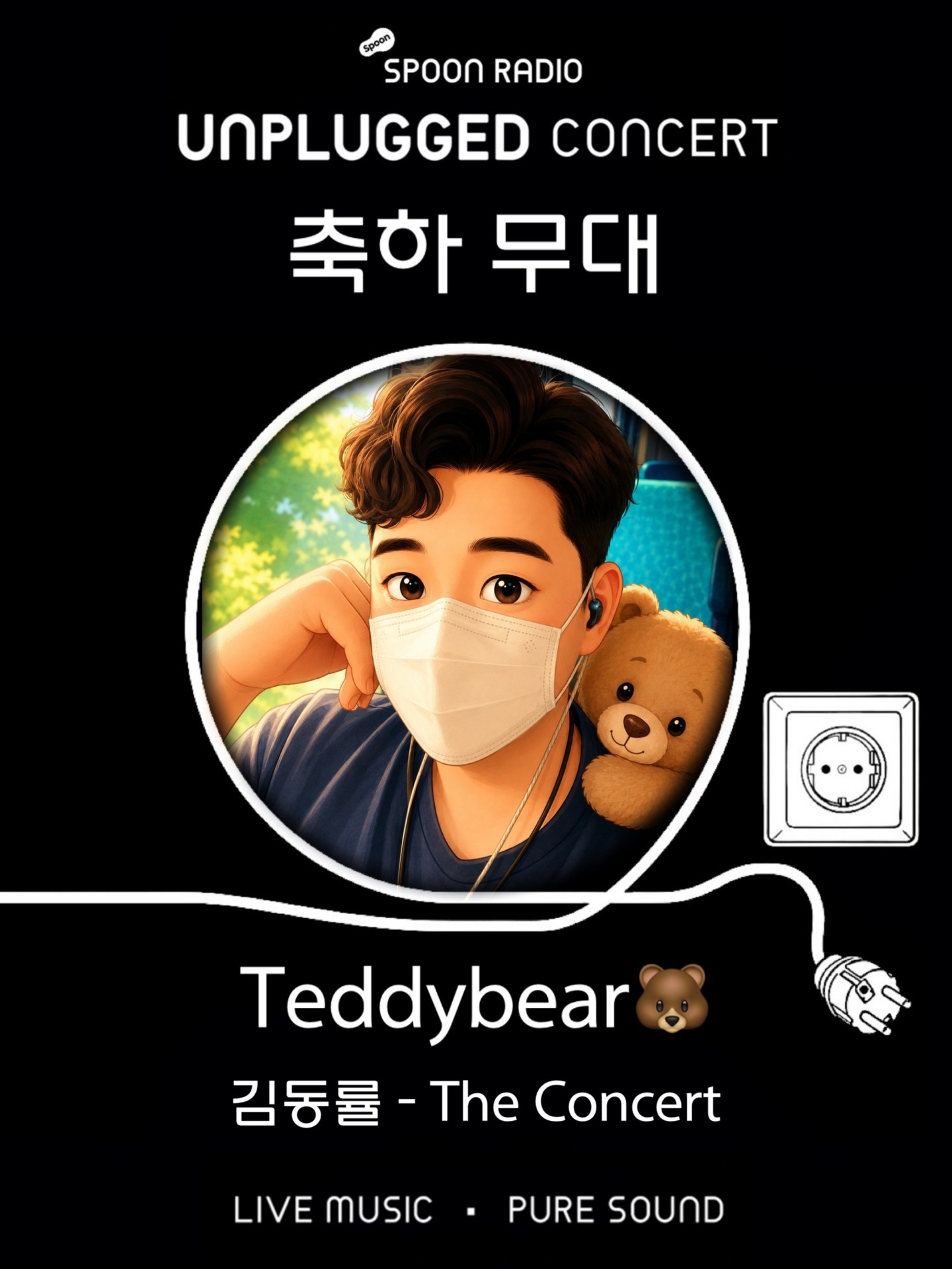 스푼라디오 언플러그드 콘서트