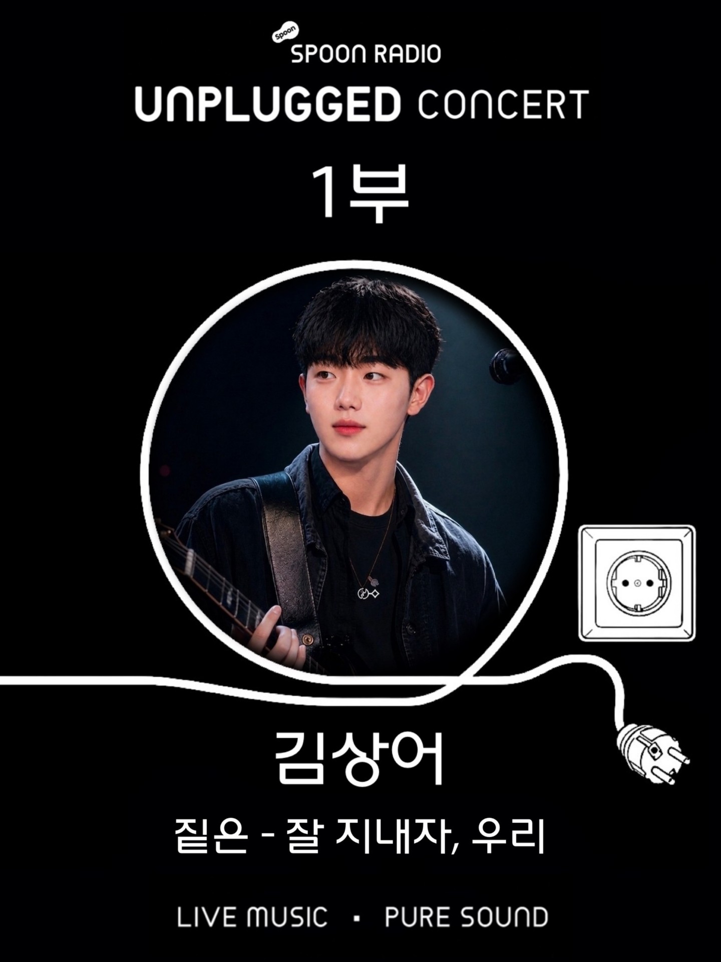 스푼라디오 언플러그드 콘서트