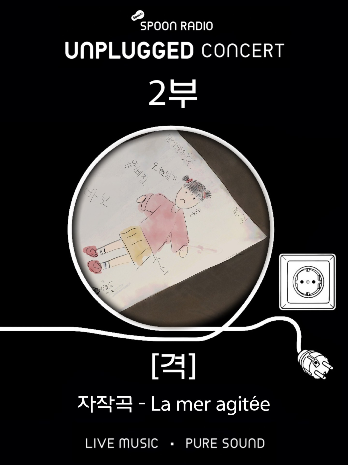 스푼라디오 언플러그드 콘서트