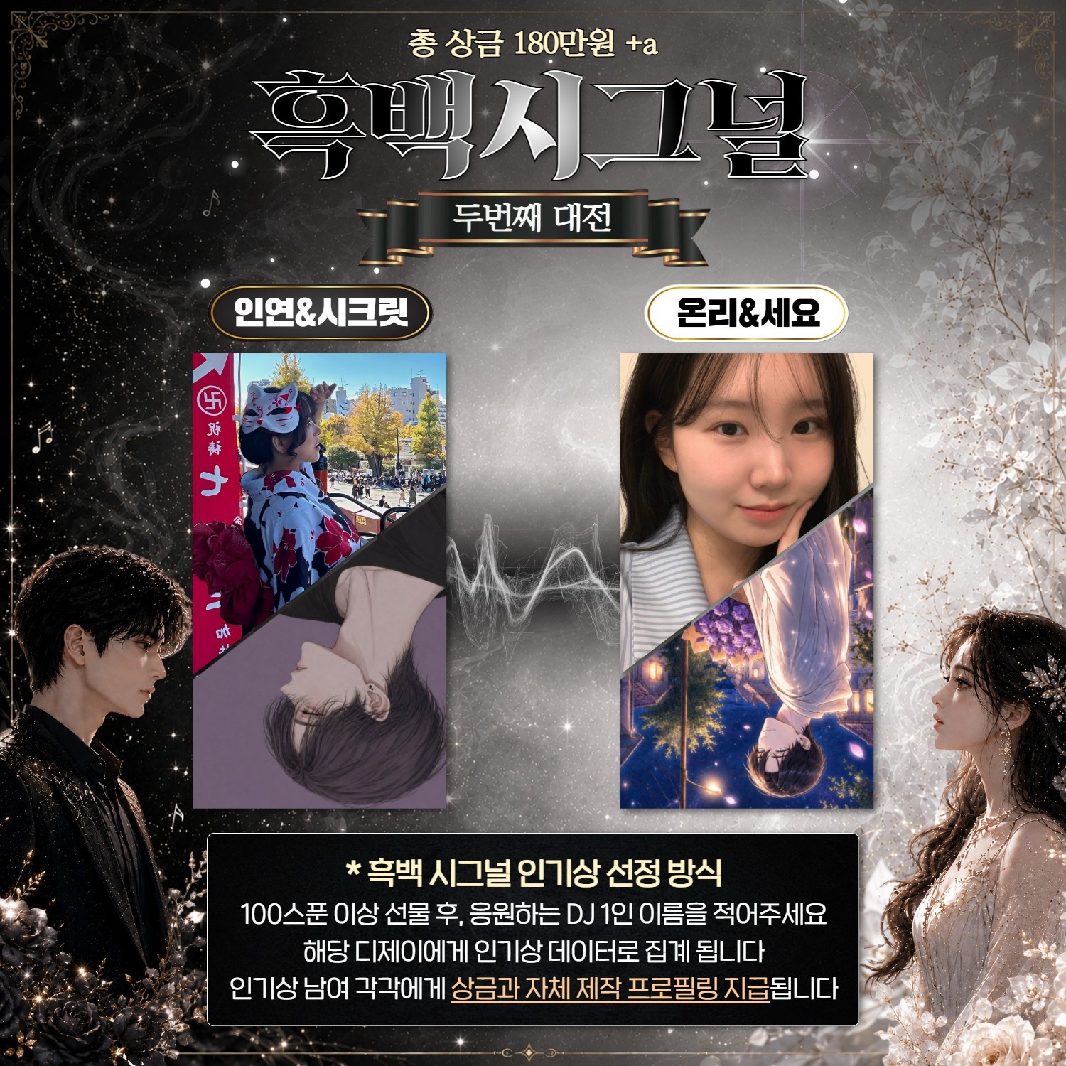 듀엣 연기 대전, 흑백 시그널💜