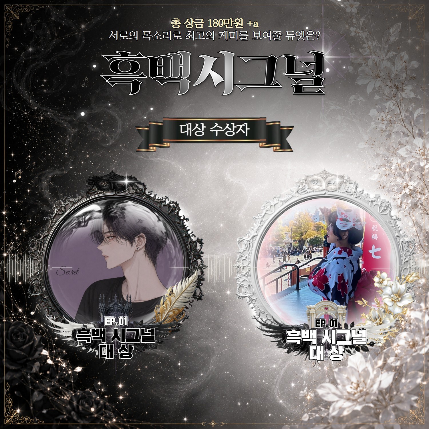 듀엣 연기 대전, 흑백 시그널💜