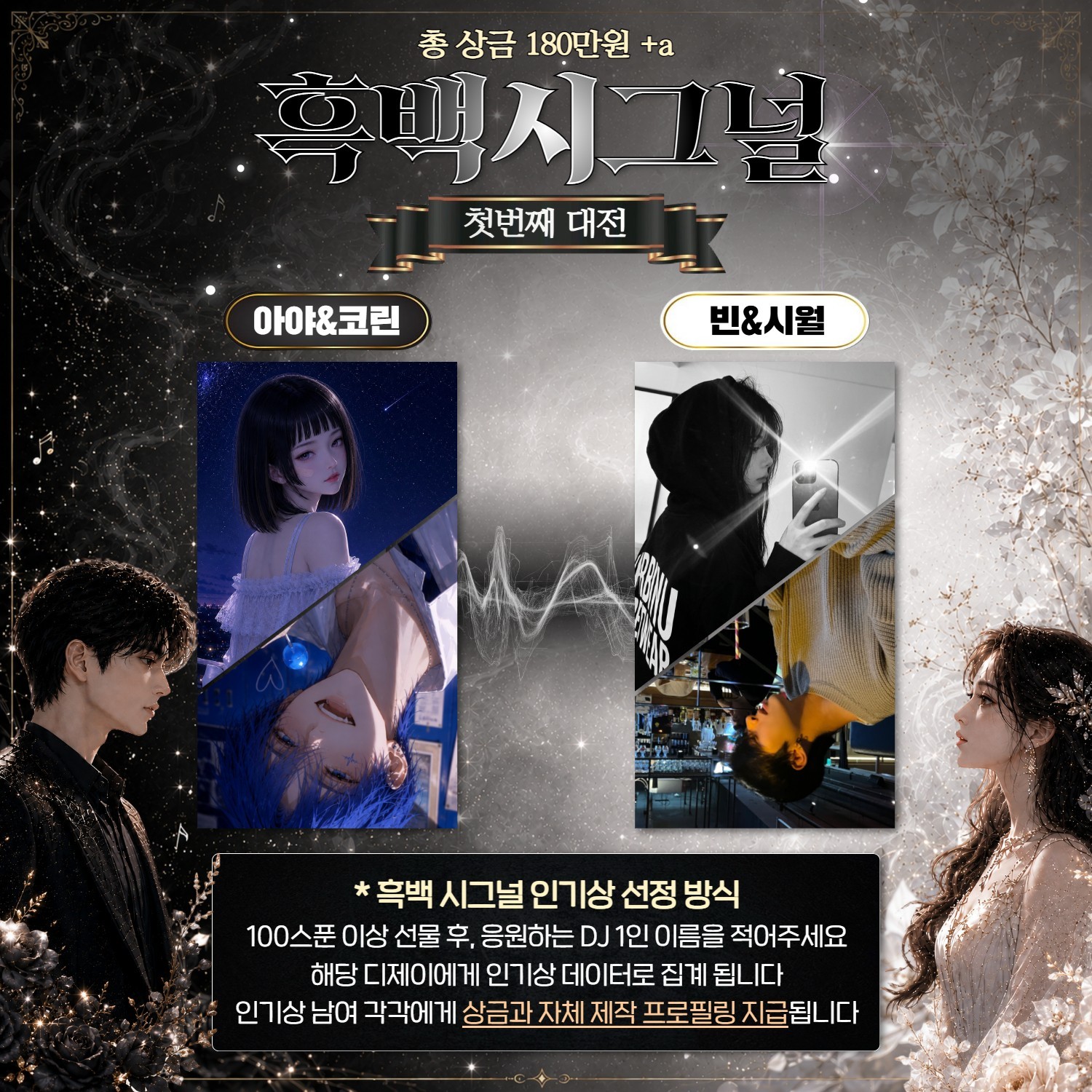 듀엣 연기 대전, 흑백 시그널💜