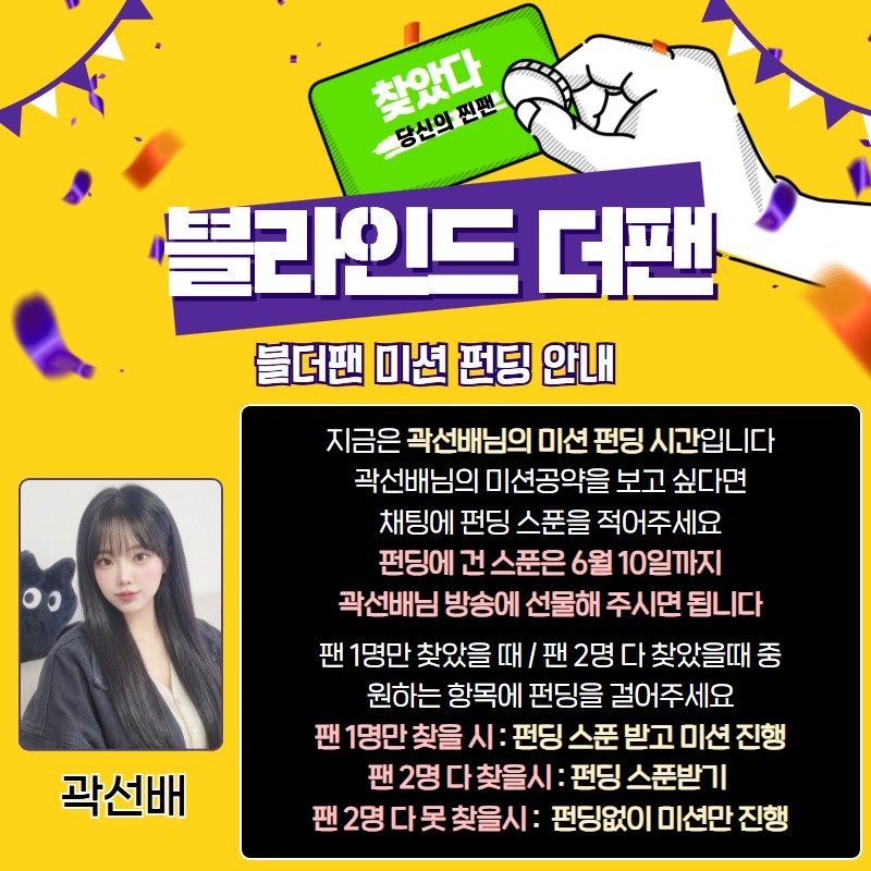찐팬을 찾아라 블라인드 더 팬 🔍