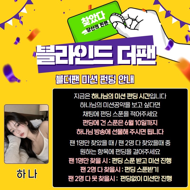찐팬을 찾아라 블라인드 더 팬 🔍