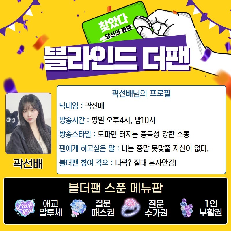 찐팬을 찾아라 블라인드 더 팬 🔍