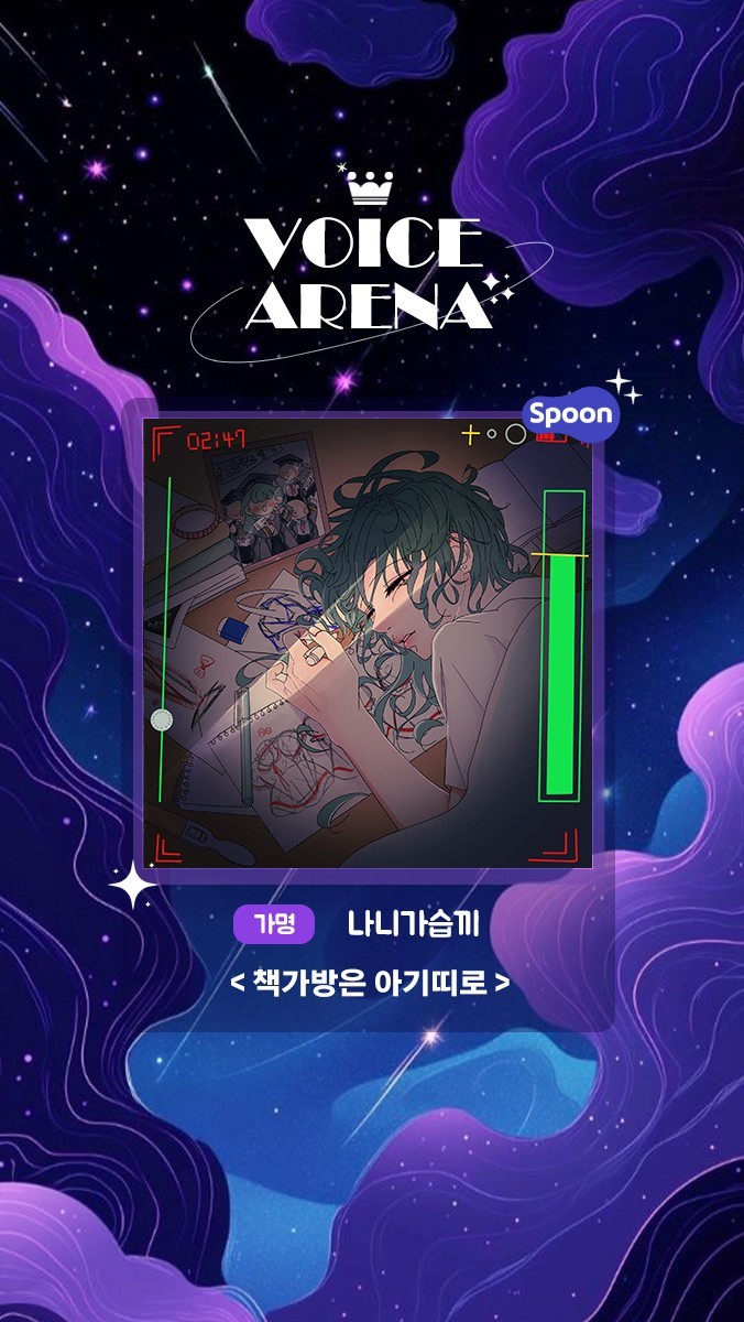 ✶ 보이스 아레나 제 5회 ✶