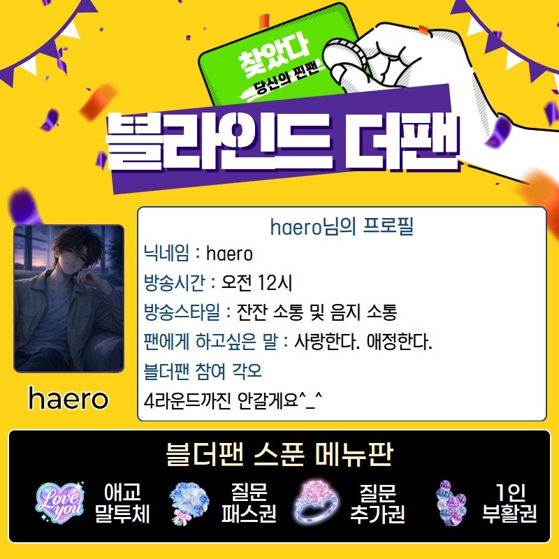 찐팬을 찾아라 블라인드 더 팬 🔍