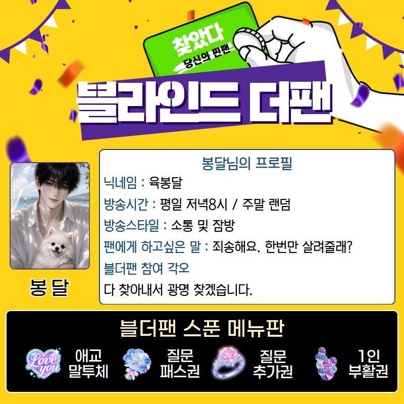 찐팬을 찾아라 블라인드 더 팬 🔍
