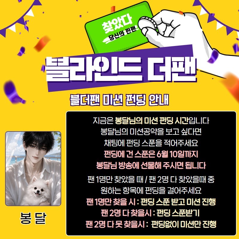 찐팬을 찾아라 블라인드 더 팬 🔍