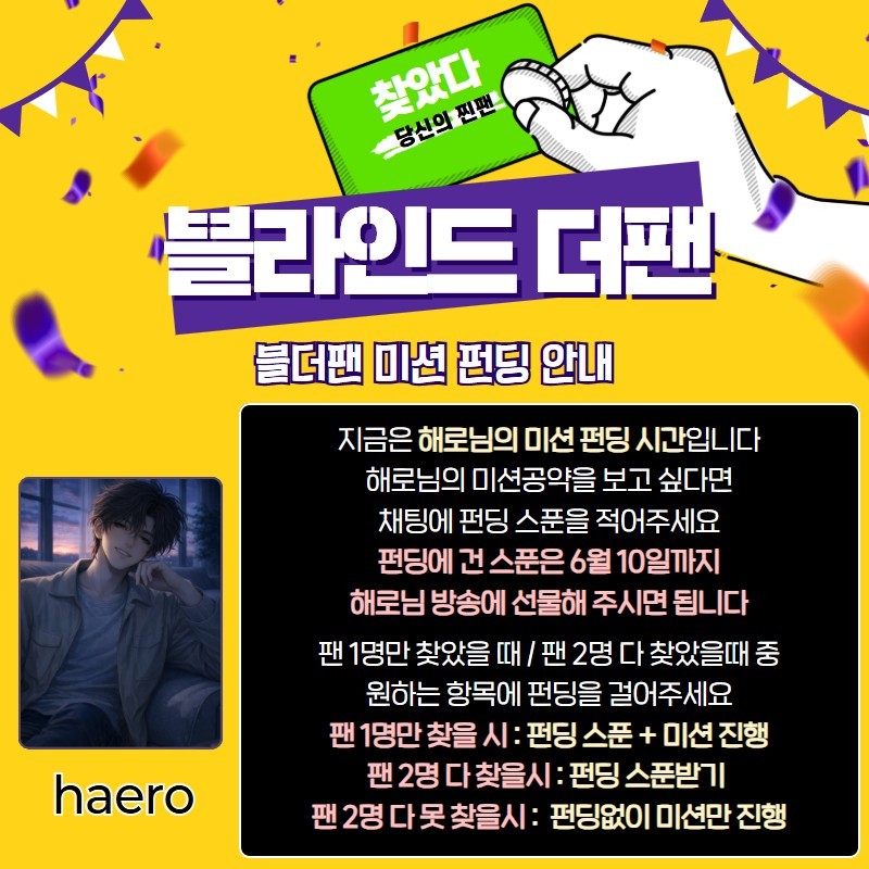찐팬을 찾아라 블라인드 더 팬 🔍