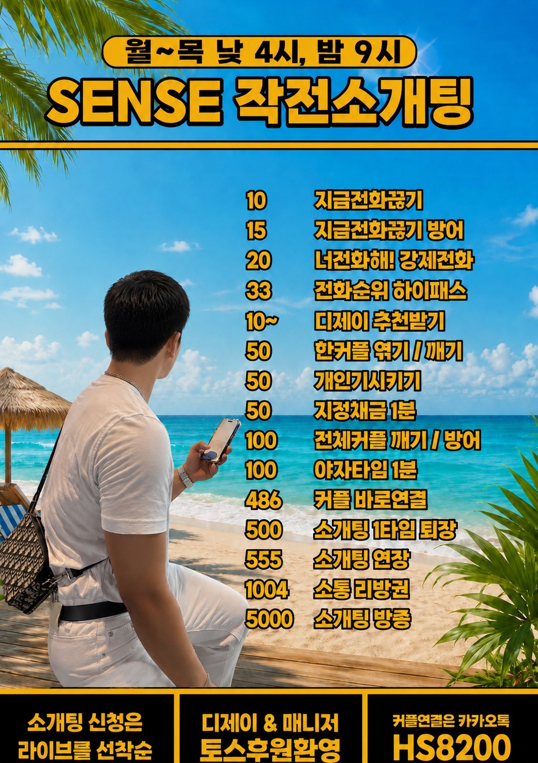 여 름 준 비  소 개 팅 ‼️