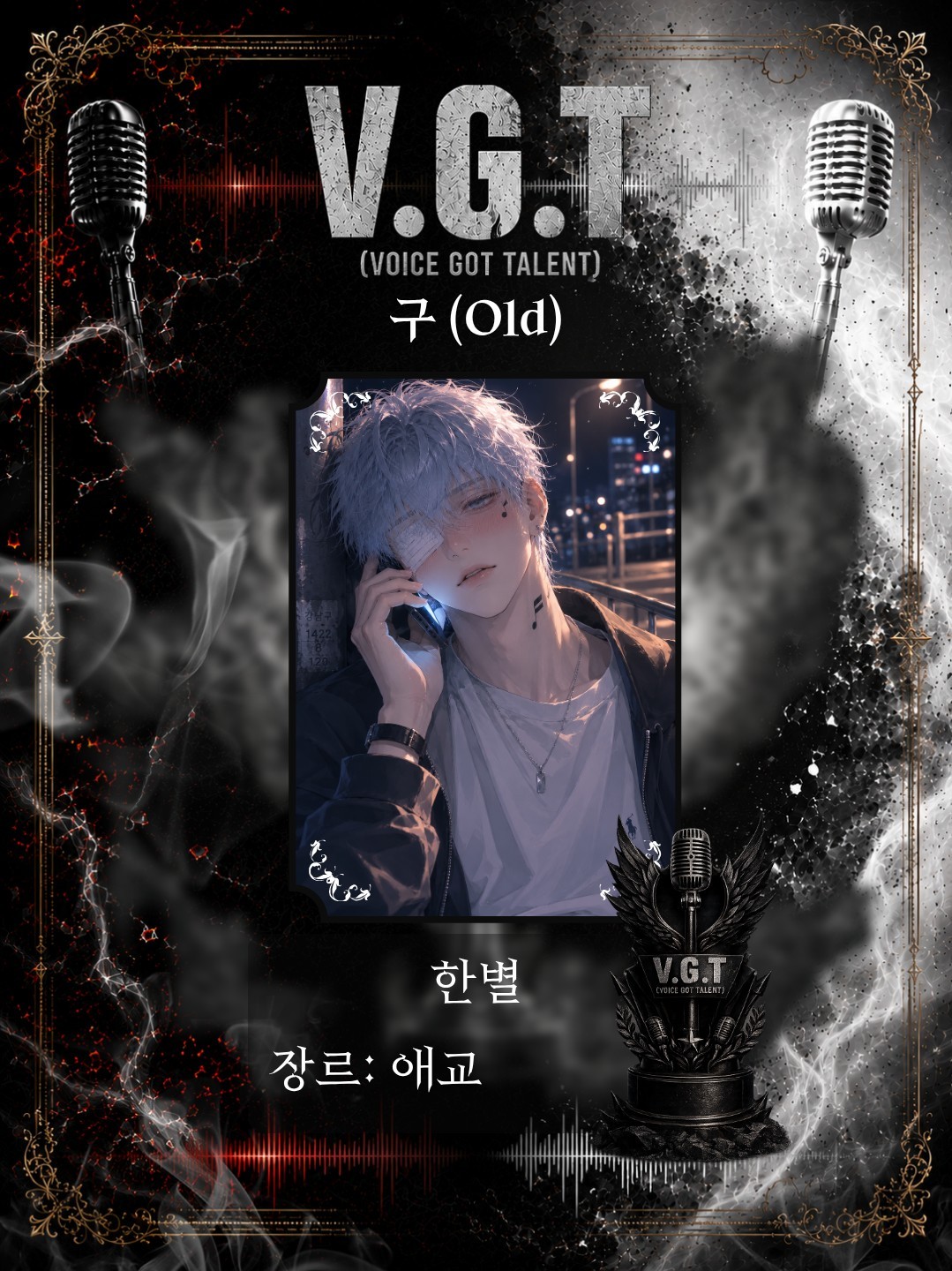 [V.G.T] 보갓텔 2회