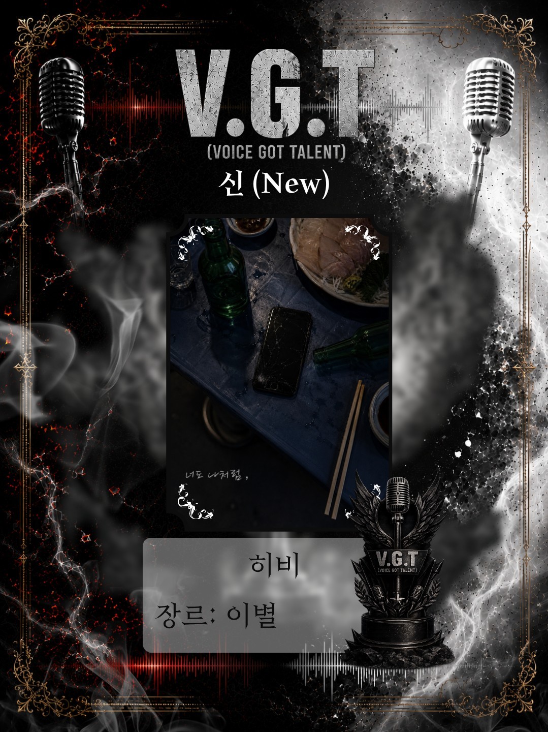[V.G.T] 보갓텔 2회