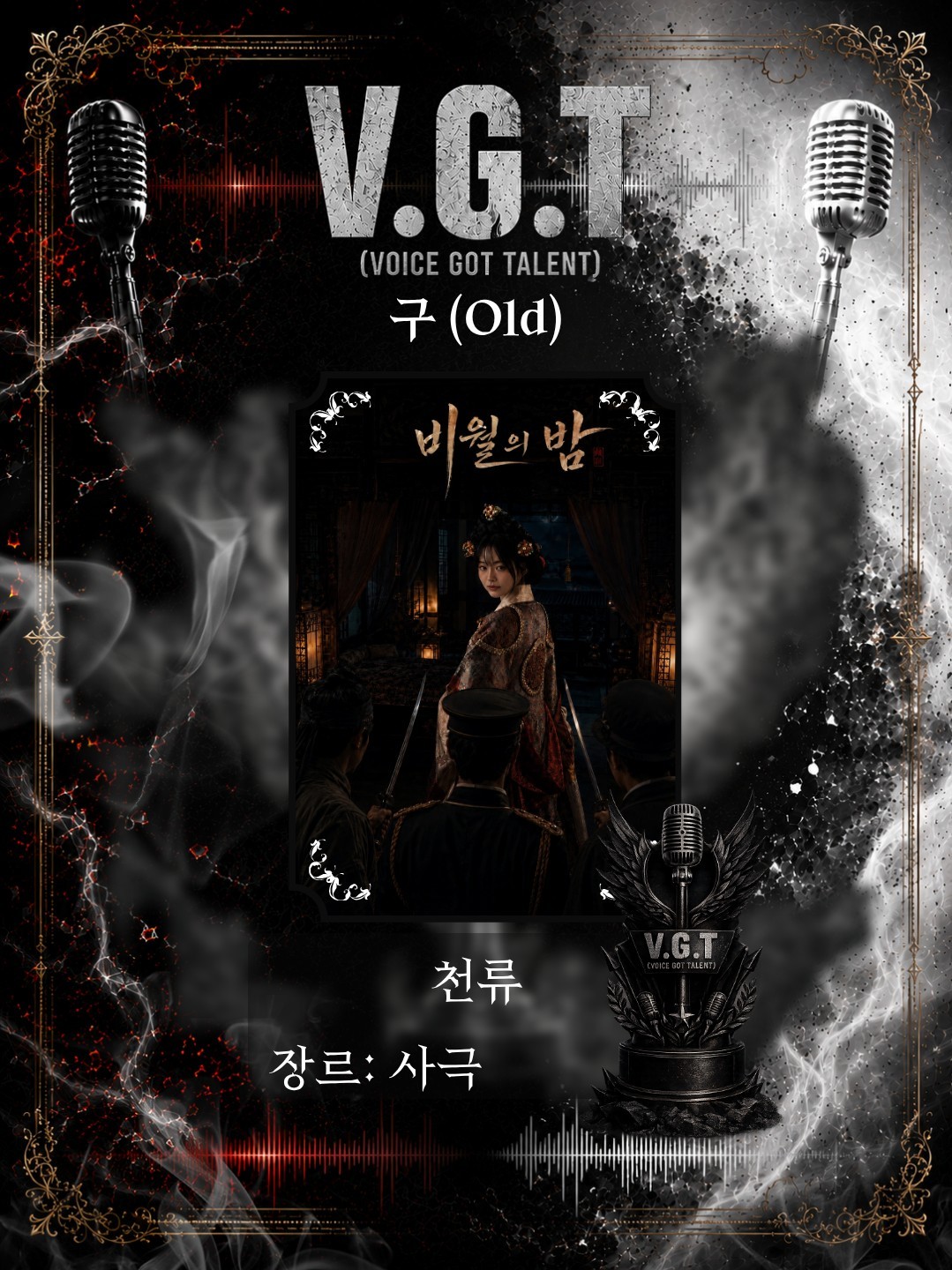 [V.G.T] 보갓텔 2회