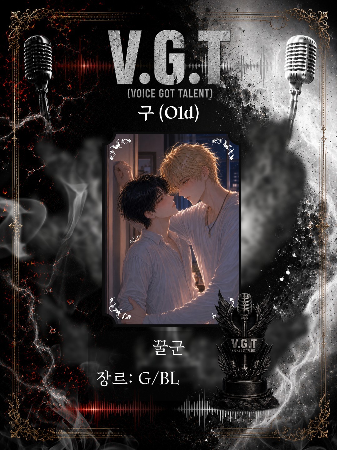 [V.G.T] 보갓텔 2회