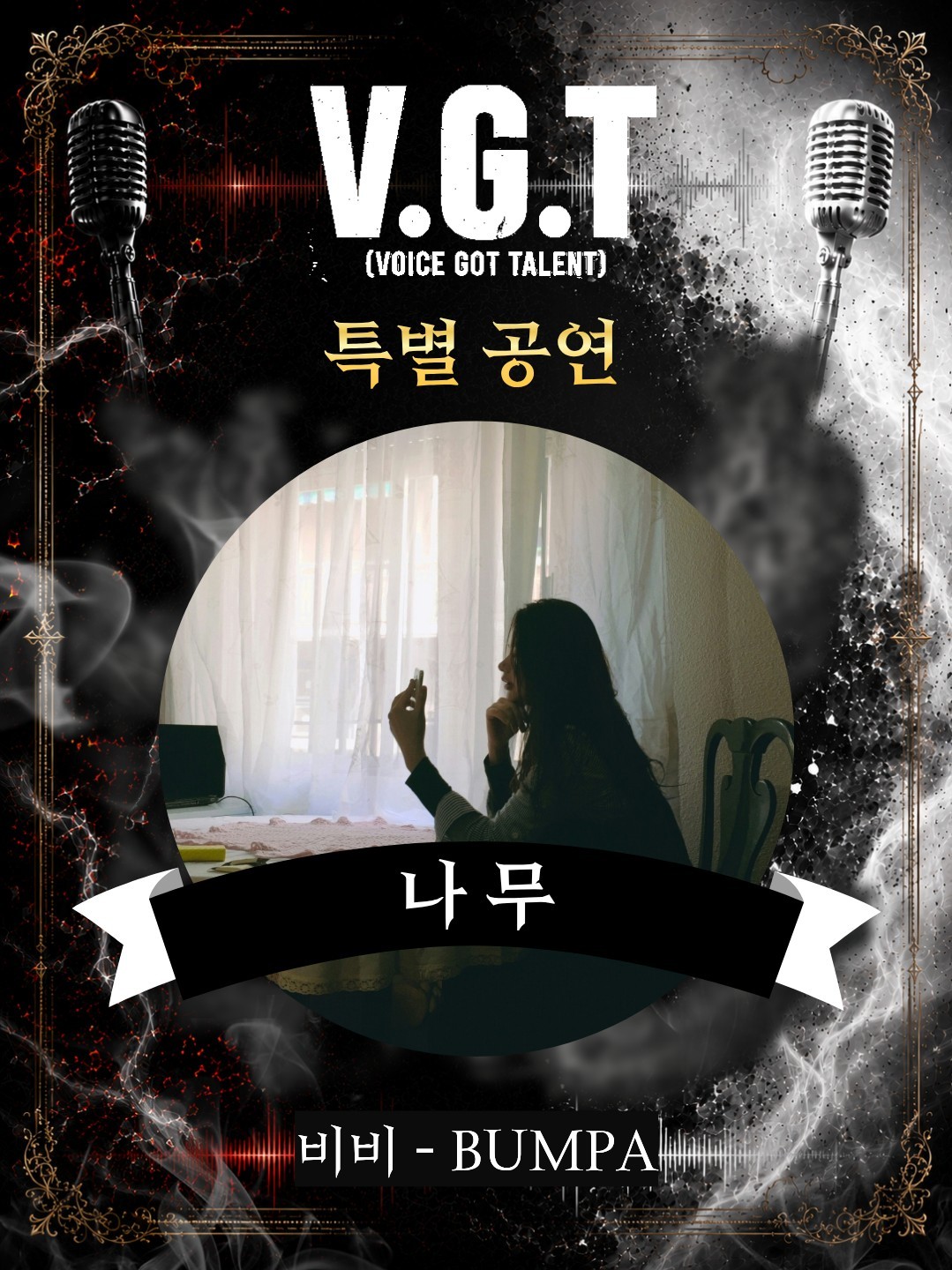 [V.G.T] 보갓텔 2회