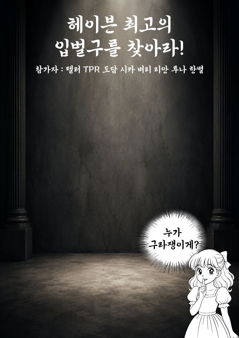 헤이븐의 200일!