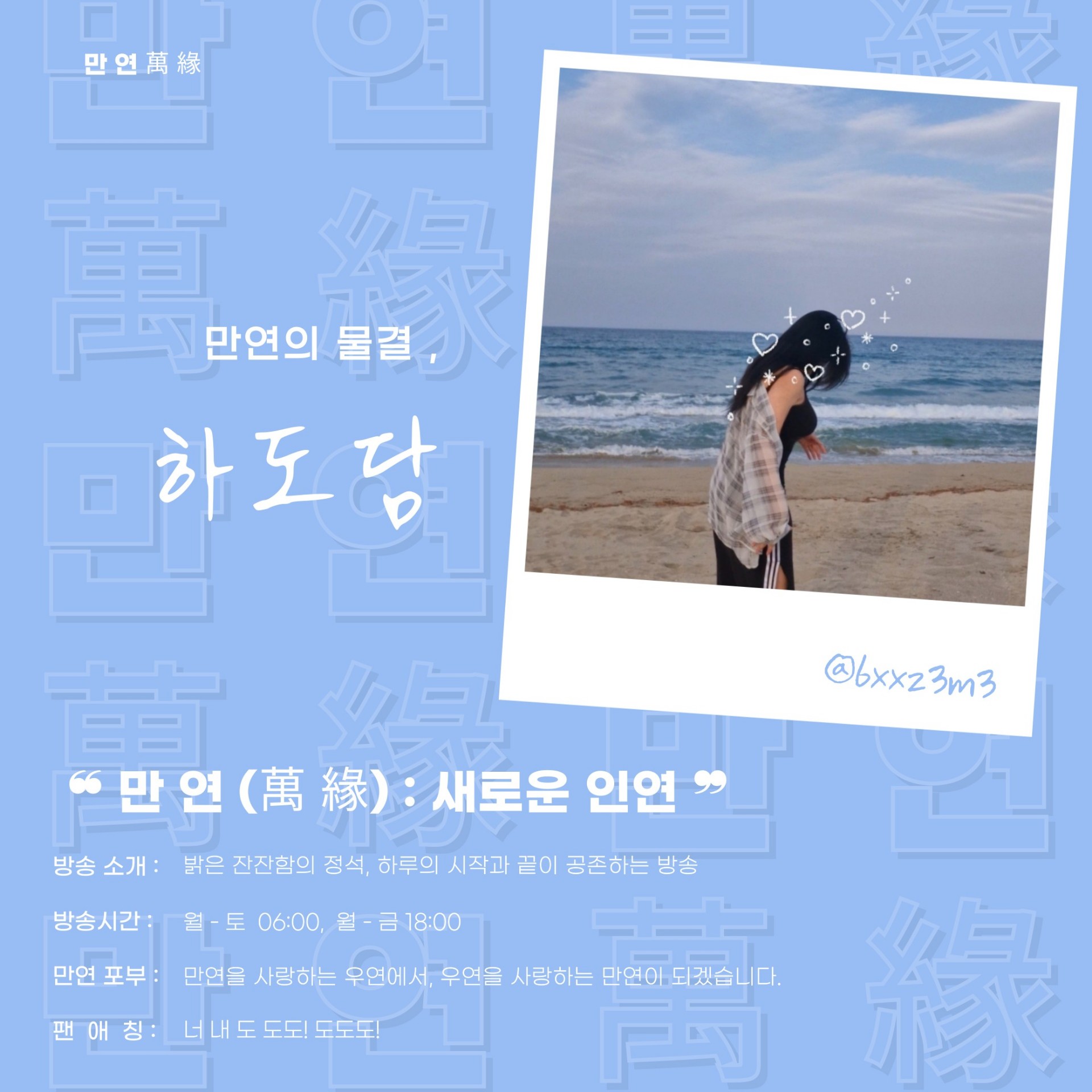 ❝ 만 연 (萬 緣) 새로운 멤버 ❞