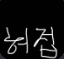 허접 중미성