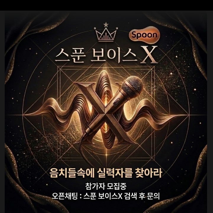 # 스푼 보이스X 참가자 모집중