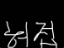 허접 중미성