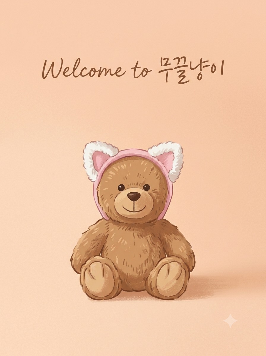 중저음의 홈코노