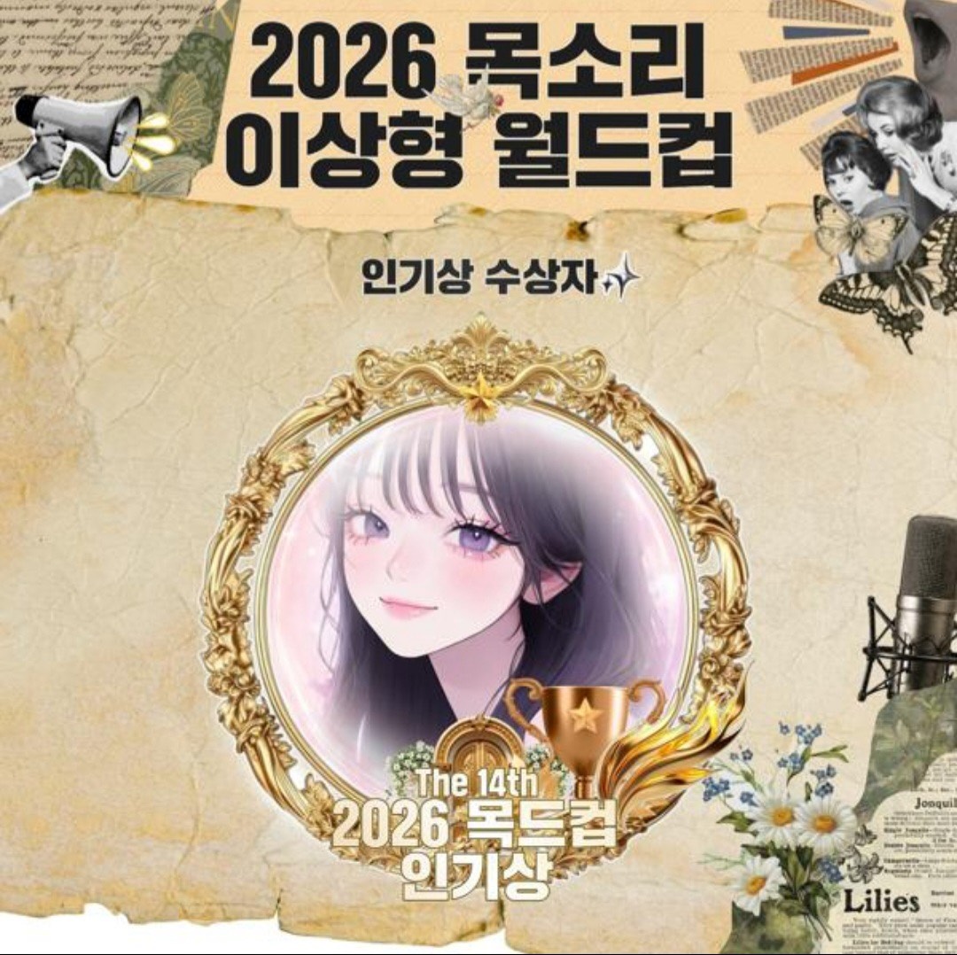 목드컵 인기상 이로✨ 입니다