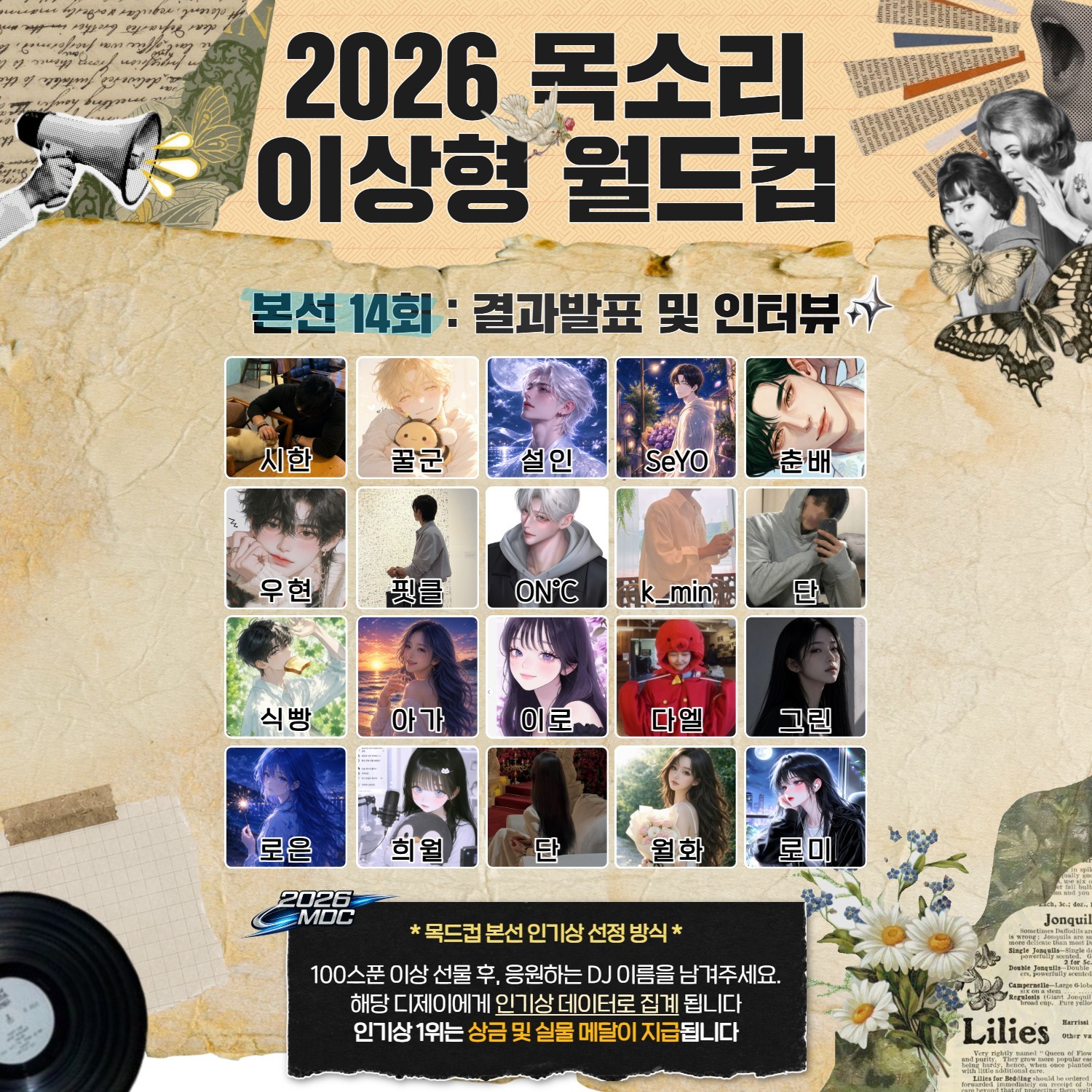 목소리 이상형 월드컵 본선 14회🏆