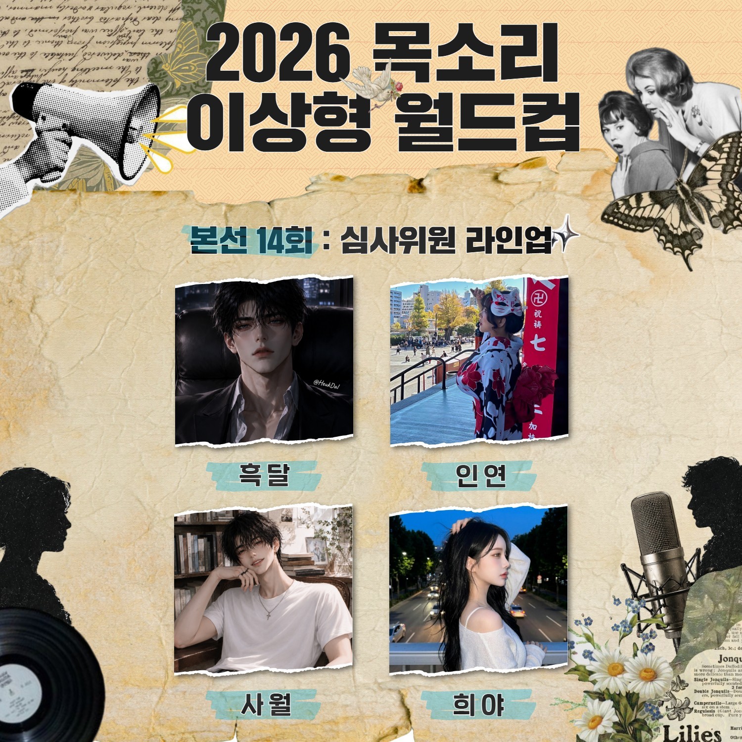 목소리 이상형 월드컵 본선 14회🏆