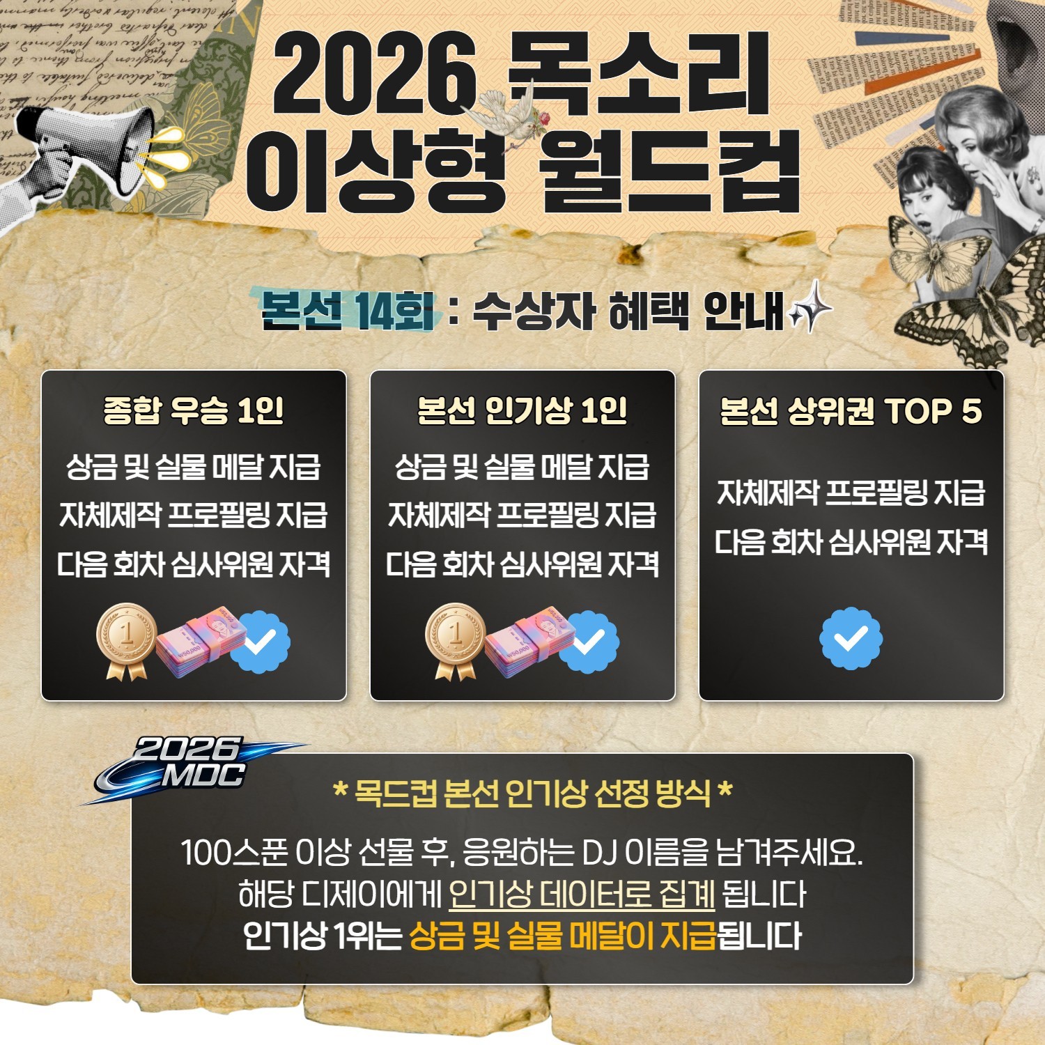 목소리 이상형 월드컵 본선 14회🏆