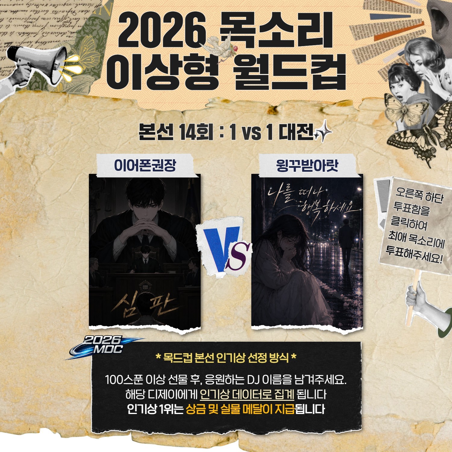 목소리 이상형 월드컵 본선 14회🏆