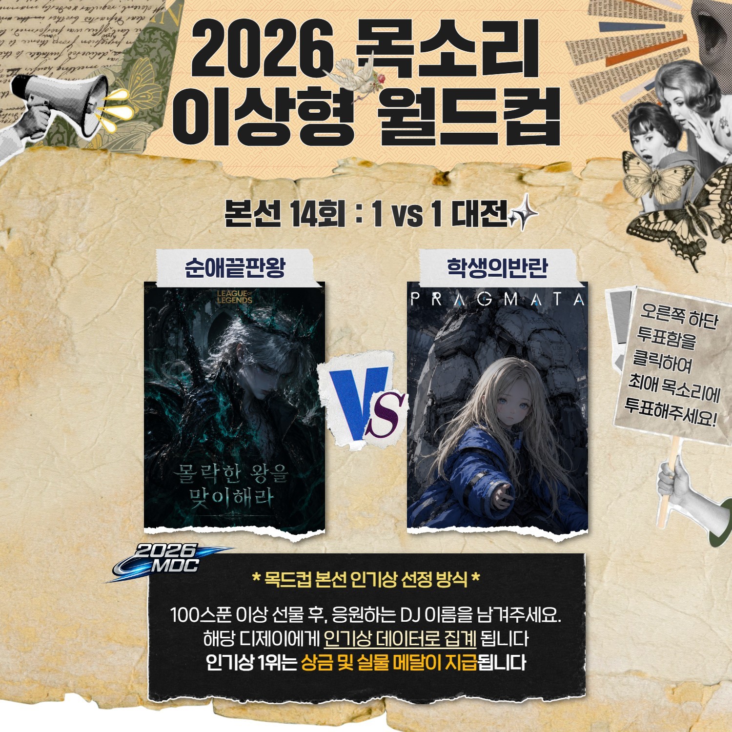 목소리 이상형 월드컵 본선 14회🏆