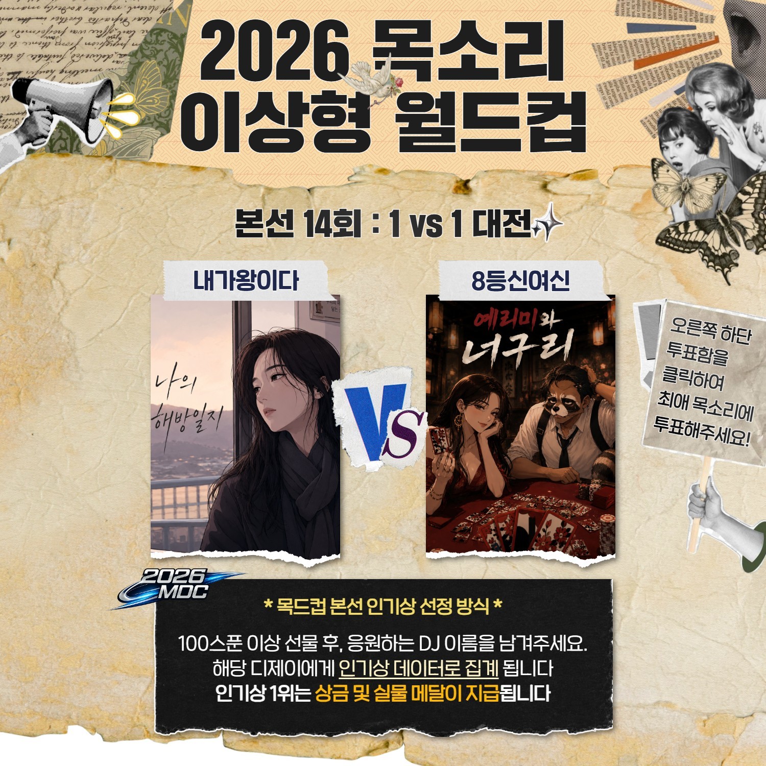목소리 이상형 월드컵 본선 14회🏆