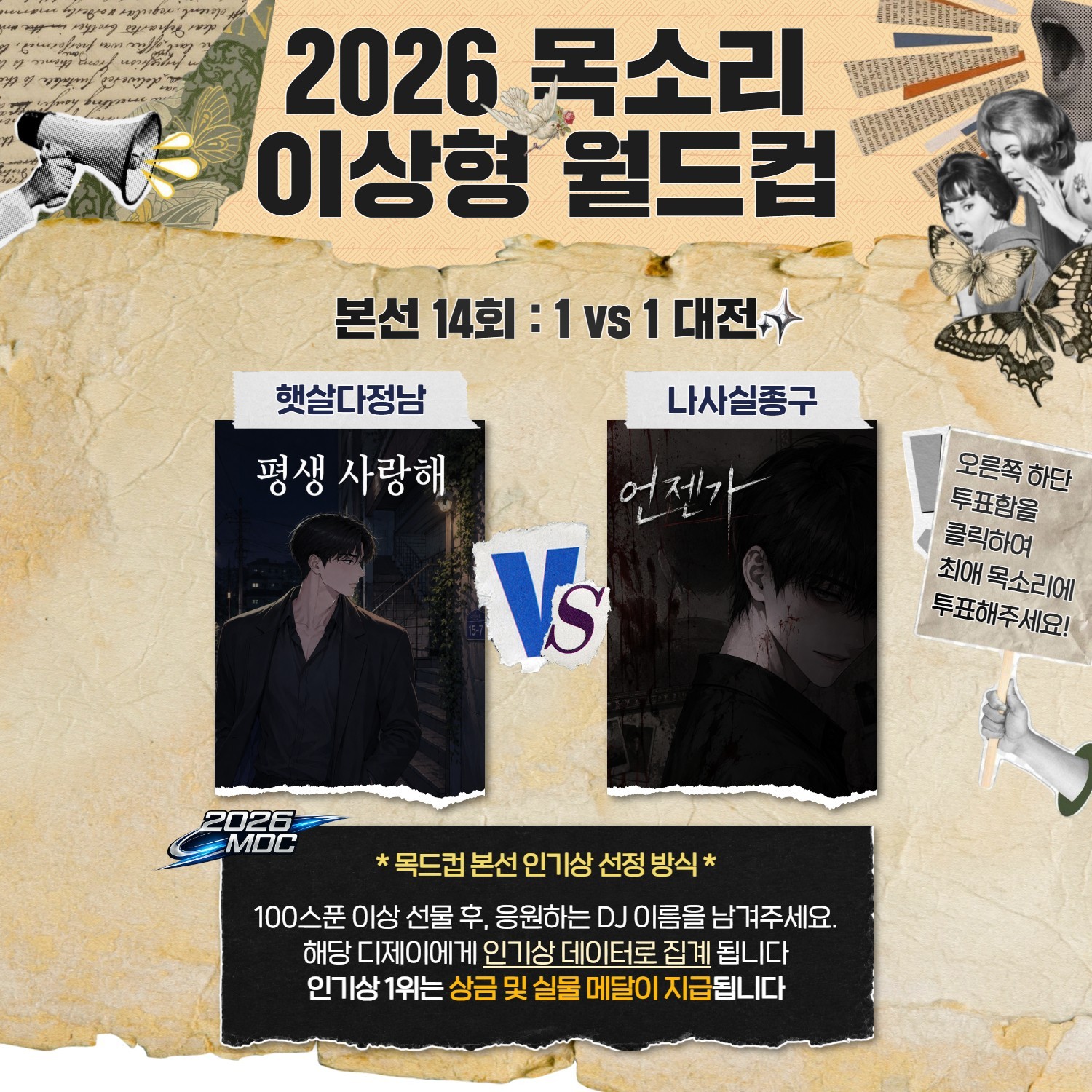 목소리 이상형 월드컵 본선 14회🏆