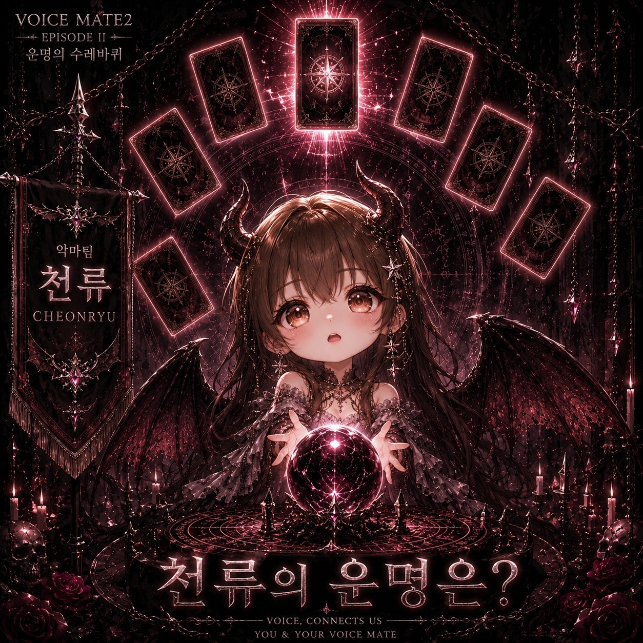 보이스메이트 2 '운명의 수레바퀴'