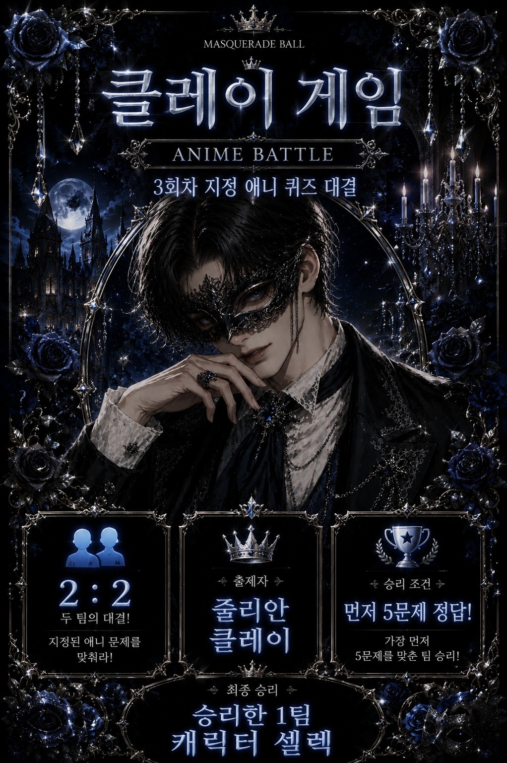 3회차 가면무도회 가면선택 게임쇼
