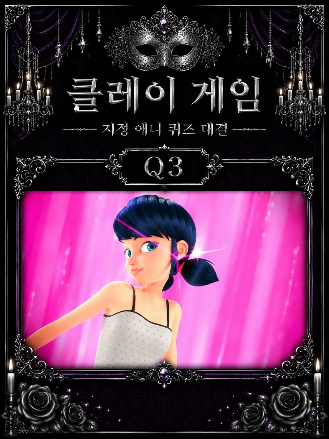 3회차 가면무도회 가면선택 게임쇼