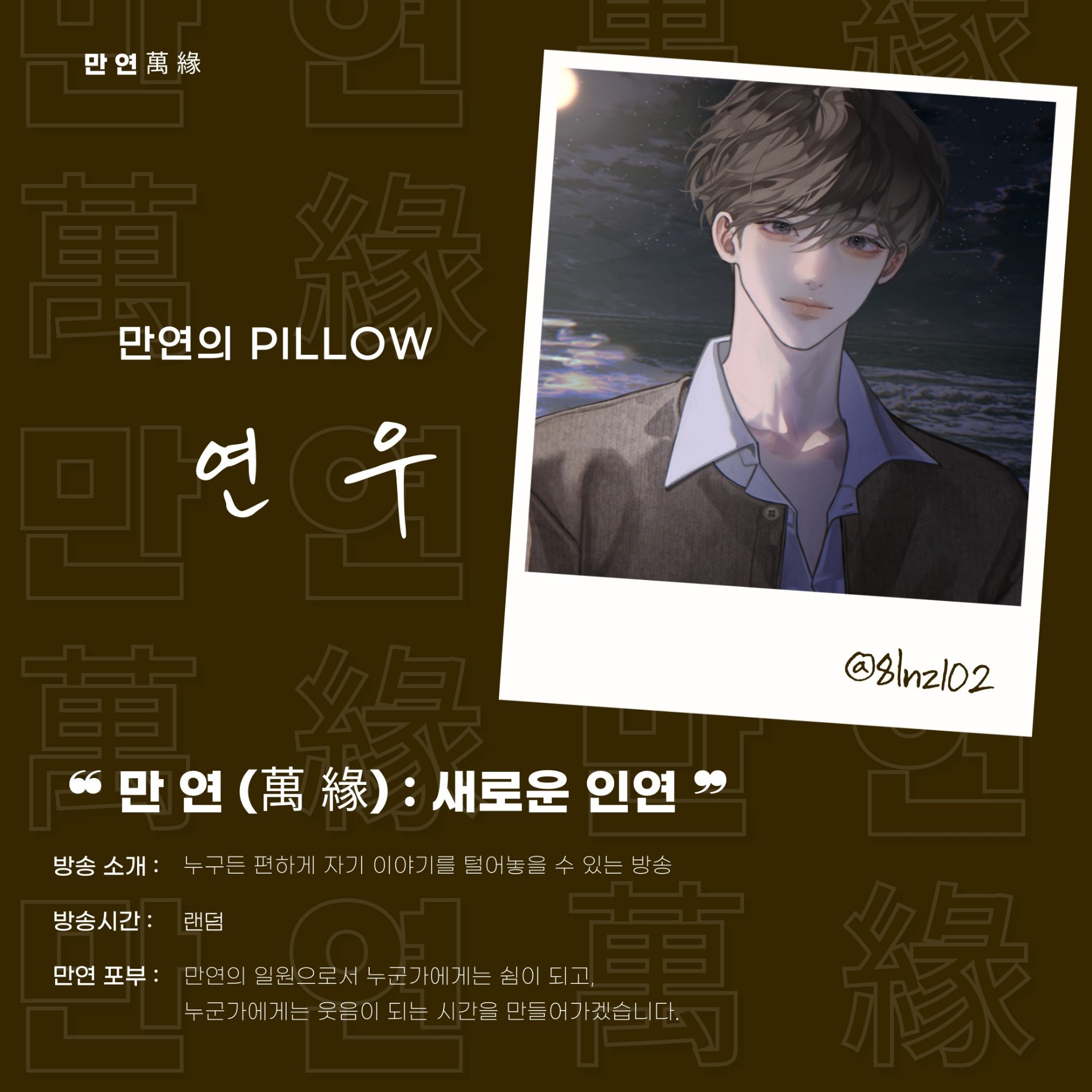 ❝ 만 연 (萬 緣) 새로운 멤버 ❞