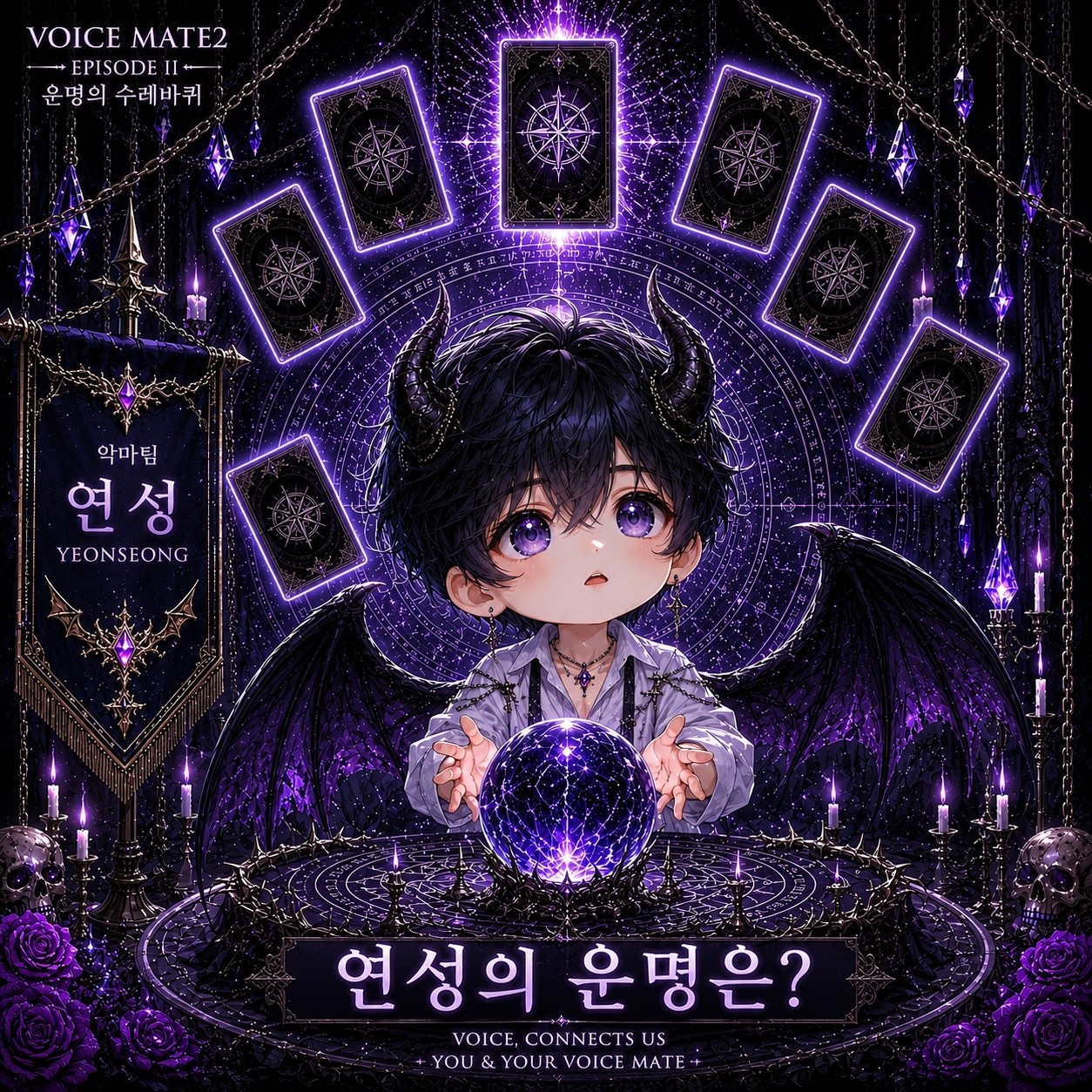 보이스메이트 2 '운명의 수레바퀴'
