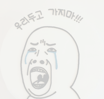 갈 곳 잃은 , 